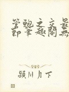 管鲍之交最新章节笔趣阁无弹窗