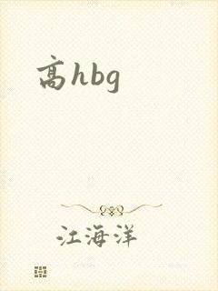 高hbg