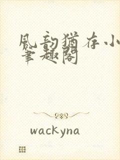 风韵犹存小说 笔趣阁