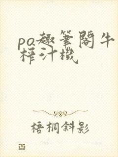 po趣笔阁牛奶榨汁机