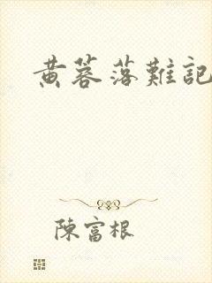 黄蓉落难记阅读