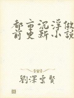 都市沉浮做局超前更新小说