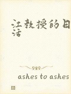 江教授的日常生活