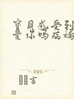 宝贝感受到它在爱你吗病娇小说封面