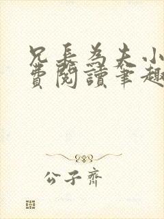 兄长为夫小说免费阅读笔趣阁无弹窗