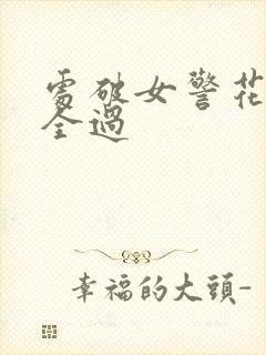 处破女警花处破全过