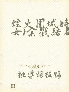 烟火围城时(父女)余戳结局