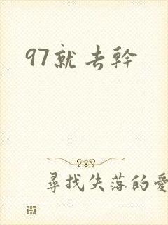 97就去干