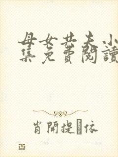 母女共夫小说全集免费阅读