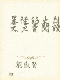 暴徒的火烈鸟全文免费阅读笔趣阁