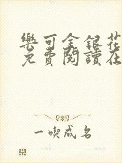 乐可金银花全文免费阅读在线番外