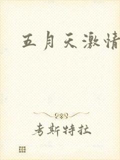 五月天激情小说