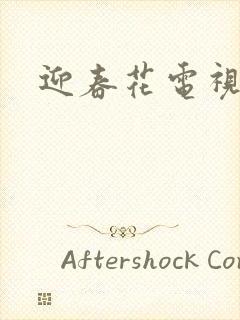 迎春花电视剧封面