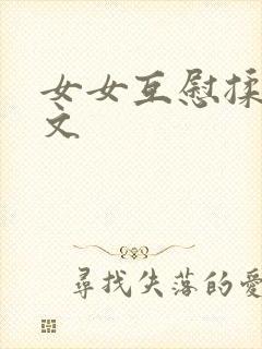女女互慰揉小黄文