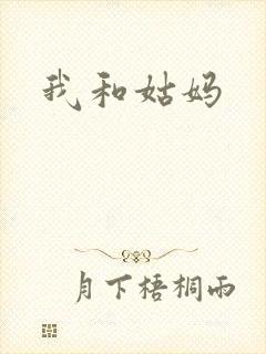 我和姑妈