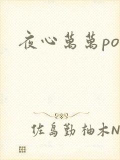 夜心万万po