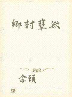 乡村孽欲