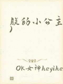 朕的小公主(H)