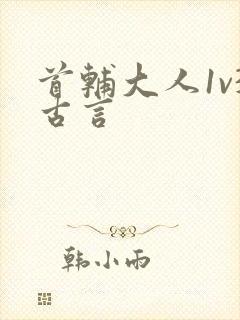 首辅大人1v3古言