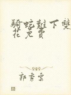 骑蛇难下双金银花免费