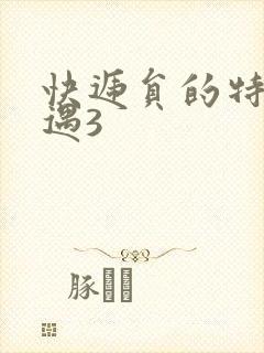 快递员的特殊待遇3