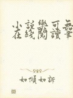 小说乐可无弹窗在线阅读笔趣阁txt