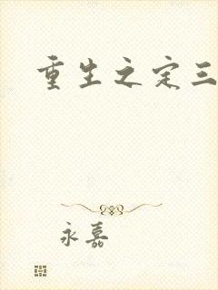 重生之定三国