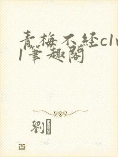 青梅不经c1v1笔趣阁