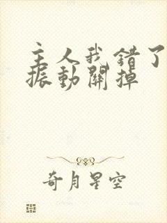 主人我错了请把振动关掉