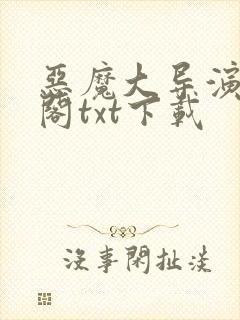 恶魔大导演笔趣阁txt下载