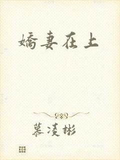 娇妻在上