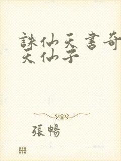 诛仙天书奇谭之天仙子