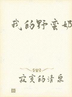 我的野蛮奶奶