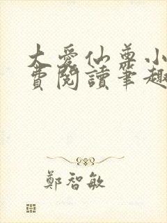 大爱仙尊小说免费阅读笔趣阁