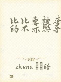 比比东被唐三桶的不亦乐乎语录