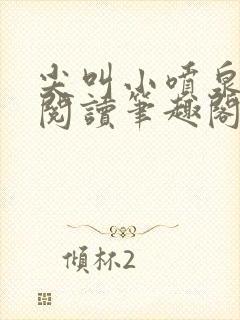 尖叫小喷泉免费阅读笔趣阁