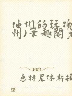 他们的玩物(裴州)笔趣阁免费阅读