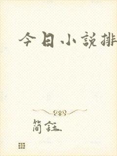 今日小说排行榜