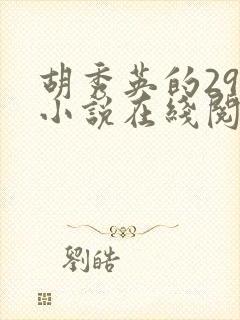 胡秀英的29部小说在线阅读