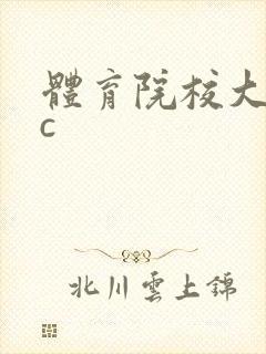 体育院校大猛攻c