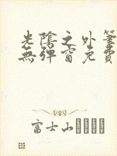 光阴之外笔趣阁无弹窗免费阅读