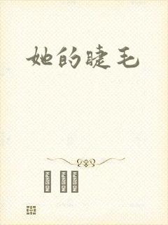 她的睫毛