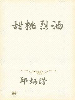 甜桃烈酒封面
