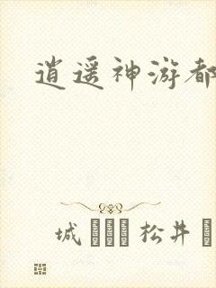 逍遥神游都市