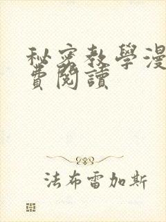 秘密教学漫画免费阅读