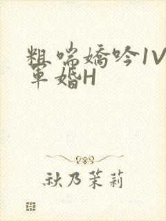 粗喘娇吟1V1军婚H