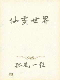 仙灵世界
