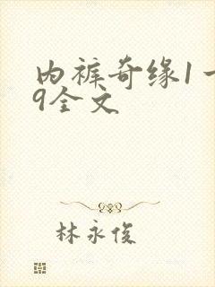 内裤奇缘1一39全文