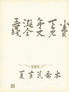 垂涎年下小说在线全文免费阅读笔趣阁下载