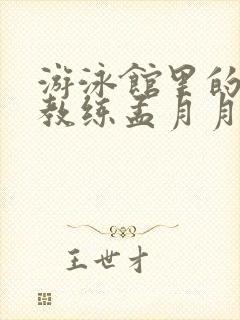 游泳馆里的两个教练孟月月